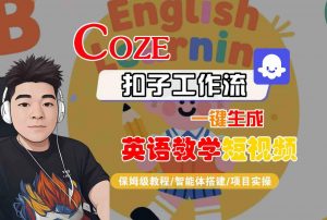 COZE扣子工作流一键生成英语教学短视频,保姆级教程-智能体搭建-项目实操-知乎者也