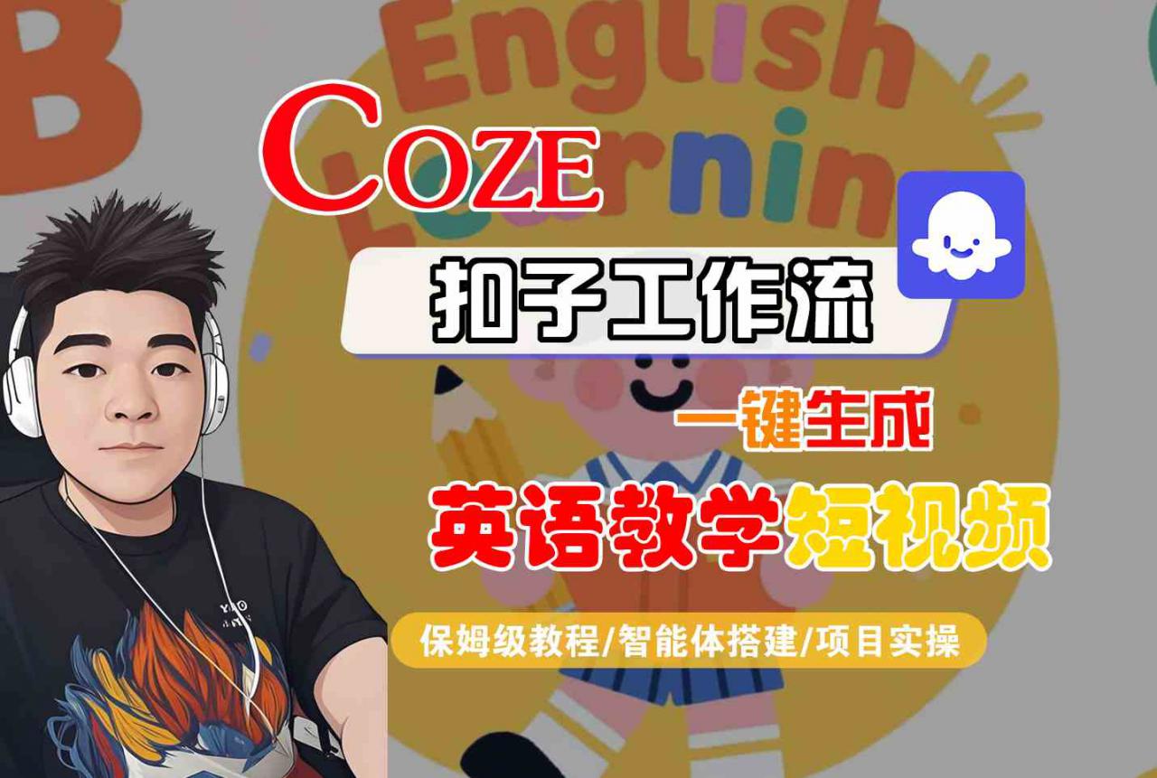 COZE扣子工作流一键生成英语教学短视频，保姆级教程-智能体搭建-项目实操-知乎者也