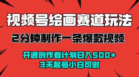 视频号绘画赛道暴力变现玩法,2分钟制作一条爆款视频,开通创作者计划日入多张,3天起号小白可做-知乎者也