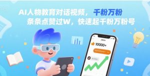 AI人物教育对话视频，条条点赞过W，快速起千粉万粉号-知乎者也