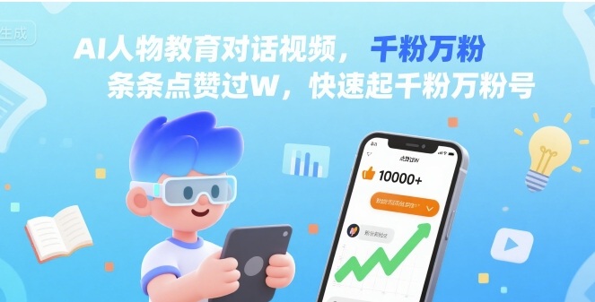 AI人物教育对话视频，条条点赞过W，快速起千粉万粉号-知乎者也
