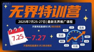 无界特训营2025年7月25-27日,最新无界推广课程,天猫淘宝直通车3天2夜训练班-知乎者也