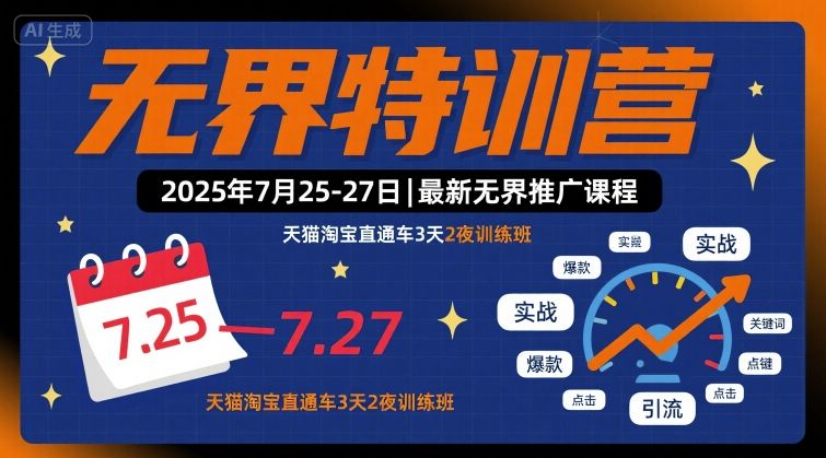 无界特训营2025年7月25-27日,最新无界推广课程,天猫淘宝直通车3天2夜训练班-知乎者也
