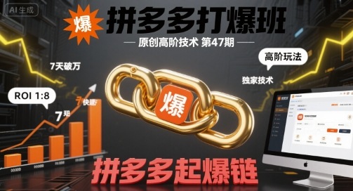 拼多多打爆班原创高阶技术第47期,拼多多起爆链-知乎者也