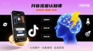抖音流量认知课,短视频+直播+私域,认知提升,闪电开悟-知乎者也