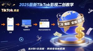 2025年最新TikTok影视二创教学，从注册到发布撸美金全流程，跨境变现新机遇-知乎者也