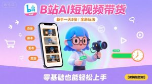 B站AI短视频带货,新手一天5张,全新玩法【保姆级教程】-知乎者也