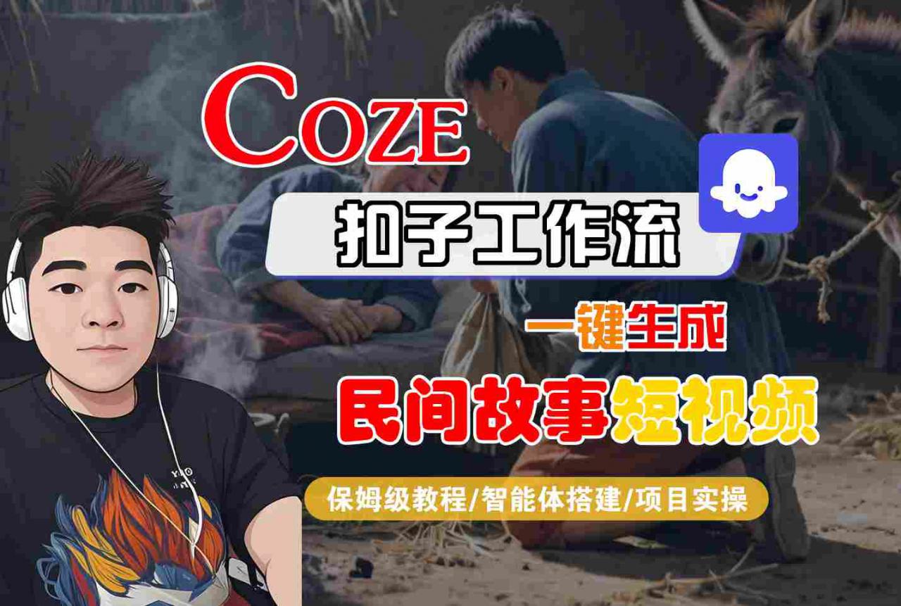 Coze扣子工作流一键生成民间故事短视频,保姆级教程-智能体搭建-项目实操-知乎者也