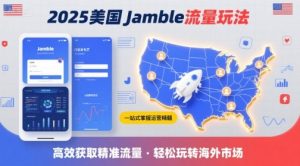 2025年美国Jamble流量玩法,助您一站式掌握Jamble运营精髓,高效获取美国流量-知乎者也