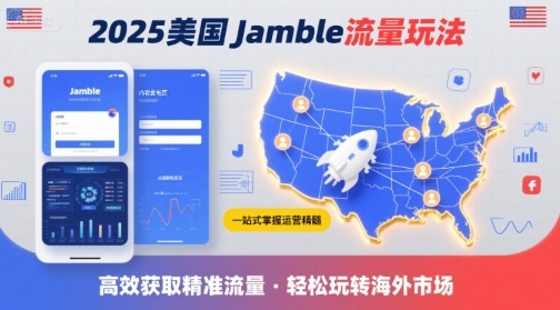 2025年美国Jamble流量玩法,助您一站式掌握Jamble运营精髓,高效获取美国流量-知乎者也