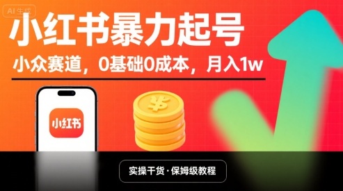 小红书暴力起号,小众赛道,0基础0成本,月入1w-知乎者也