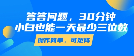 答答问题,30分钟,小白也能一天最少也有三位数,操作简单-知乎者也