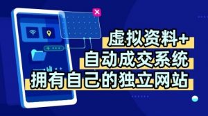 虚拟资料+独创全自动成交系统，拥有自己的独立网站，多平台教学，拥有多个渠道，日躺2张【揭秘】-知乎者也
