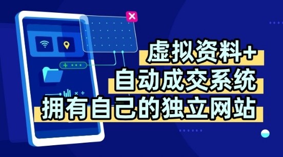 虚拟资料+独创全自动成交系统,拥有自己的独立网站,多平台教学,拥有多个渠道,日躺2张【揭秘】-知乎者也