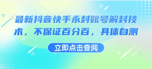 最新抖音快手永封账号解封技术，不保证百分百，具体自测-知乎者也