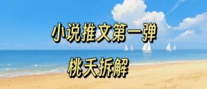 小说推文项目操作全流程第一弹,0粉就能做,门槛低非常适合新手-知乎者也