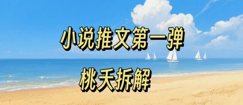 小说推文项目操作全流程第一弹,0粉就能做,门槛低非常适合新手-知乎者也