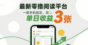 最新零撸阅读平台，一部手机搞定，单日收益3张，零投入无门槛，人人都能做【揭秘】-知乎者也