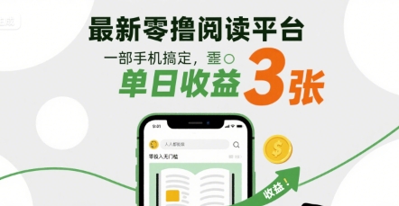 最新零撸阅读平台,一部手机搞定,单日收益3张,零投入无门槛,人人都能做【揭秘】-知乎者也