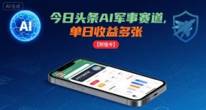 今日头条AI军事赛道,单日收益多张 ,手机可做【附指令】-知乎者也