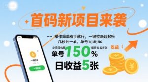 首码新项目来袭，操作简单有手就行，一键拉新超轻松，单号1小时50，小项目也能日收益5张【揭秘】-知乎者也
