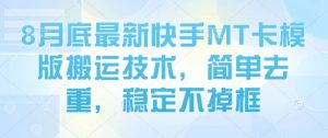 8月底最新快手MT卡模版搬运技术,简单去重,稳定不掉框-知乎者也