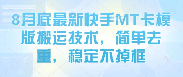 8月底最新快手MT卡模版搬运技术，简单去重，稳定不掉框-知乎者也