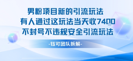 男粉项目新的引流玩法有人通过这玩法当天收了7.4k不封号不违规安全引流玩法-知乎者也