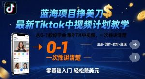 蓝海项目挣美刀,最新Tiktok中视频计划教学,从0-1教你学会海外TK中视频,一次性讲清楚-知乎者也