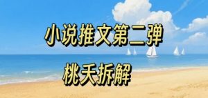 小说推文项目操作全流程第二弹，0粉就能做，门槛低非常适合新手-知乎者也