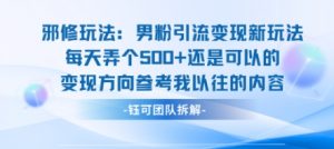 邪修玩法：男粉引流变现新玩法每天弄个5张还是可以的变现方向参考我以往的内容-知乎者也