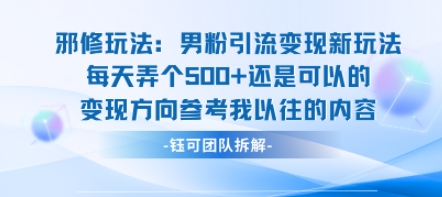邪修玩法：男粉引流变现新玩法每天弄个5张还是可以的变现方向参考我以往的内容-知乎者也