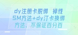 dy注册卡脱绑 掉线SM方法+dy汀卡换绑方法，不保证百分百-知乎者也