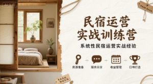 民宿运营实战训练营,系统性民宿运营实战经验-知乎者也