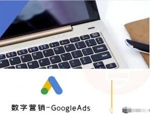 数字营销-GoogleAds-外贸跨境电商教程-知乎者也