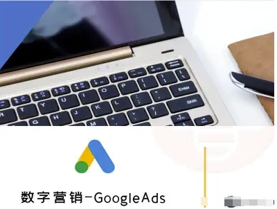 数字营销-GoogleAds-外贸跨境电商教程-知乎者也