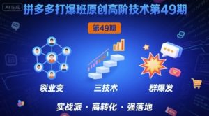 拼多多打爆班原创高阶技术第49期,拼多多裂变+阶梯+群爆-知乎者也