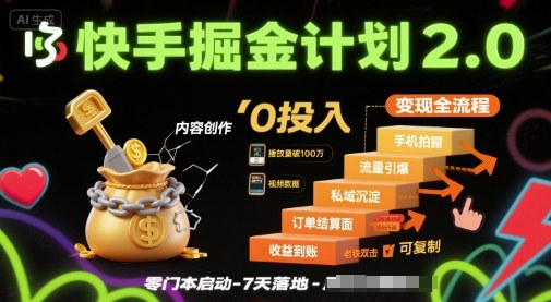 快手掘金计划2.0,快手电商变现全流程,简单可复制,0投入-知乎者也