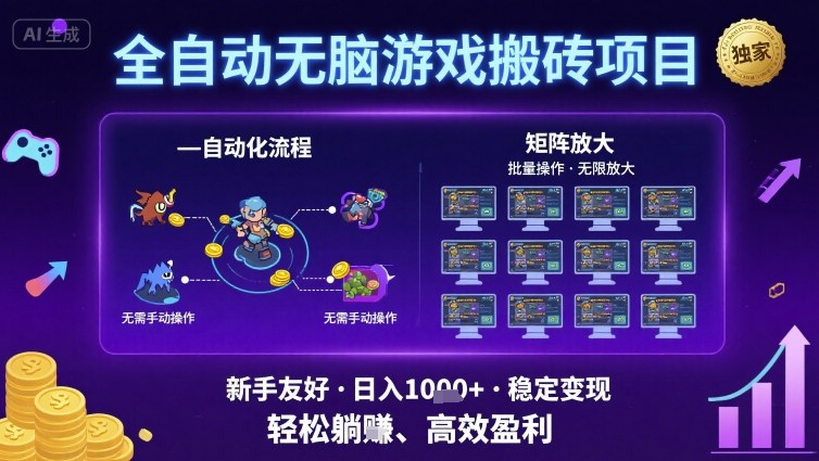 全自动无脑游戏搬砖项目,独家玩法,可批量矩阵无限放大,新手也能轻松日入1k+【揭秘】-知乎者也