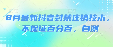 8月最新抖音封禁注销技术，不保证百分百，自测-知乎者也