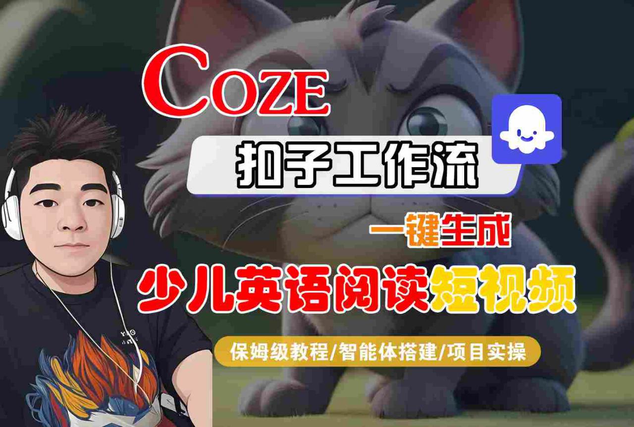 COZE扣子工作流一键生成少儿英语阅读短视频,保姆级教程-智能体搭建-项目实操-知乎者也