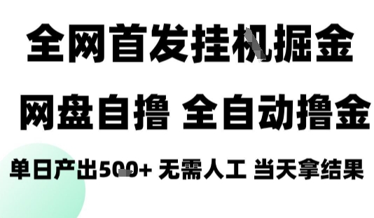 2025最新网盘自撸拉新,全自动运行,无需人工,日入4张+,小白可玩【揭秘】-知乎者也