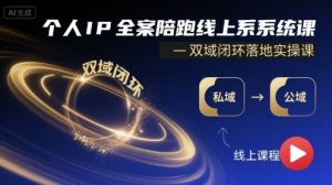 个人IP全案陪跑线上系统课-双域闭环落地实操课-知乎者也