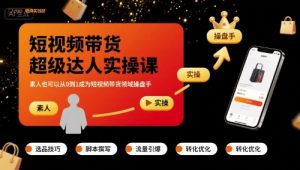 短视频带货超级达人实操课，素人也可以从0到1成为短视频带货领域操盘手-知乎者也