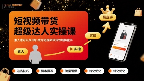 短视频带货超级达人实操课,素人也可以从0到1成为短视频带货领域操盘手-知乎者也