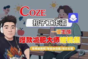 COZE扣子工作流一键生成爆款减肥大师短视频,保姆级教程-智能体搭建-项目实操-知乎者也
