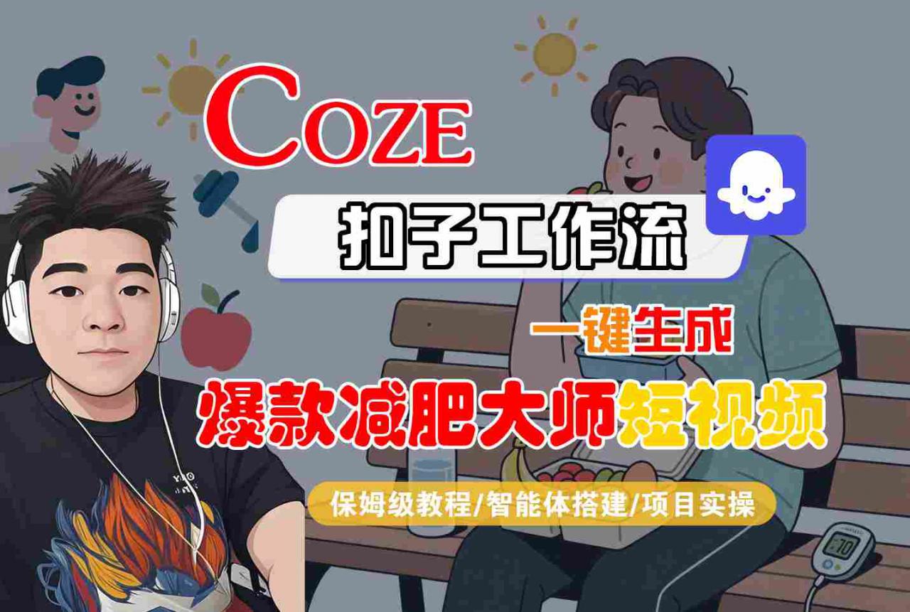 COZE扣子工作流一键生成爆款减肥大师短视频,保姆级教程-智能体搭建-项目实操-知乎者也