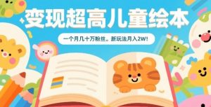 变现超高儿童绘本，一个月几十万粉丝，新玩法月入2W-知乎者也