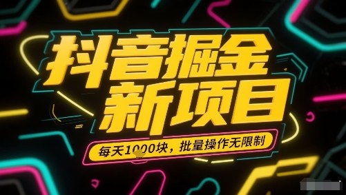 抖音掘金新项目，每天收益多张，批量操作无限制非常简单-知乎者也