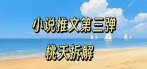 小说推文项目操作全流程第三弹，0粉就能做，门槛低非常适合新手-知乎者也